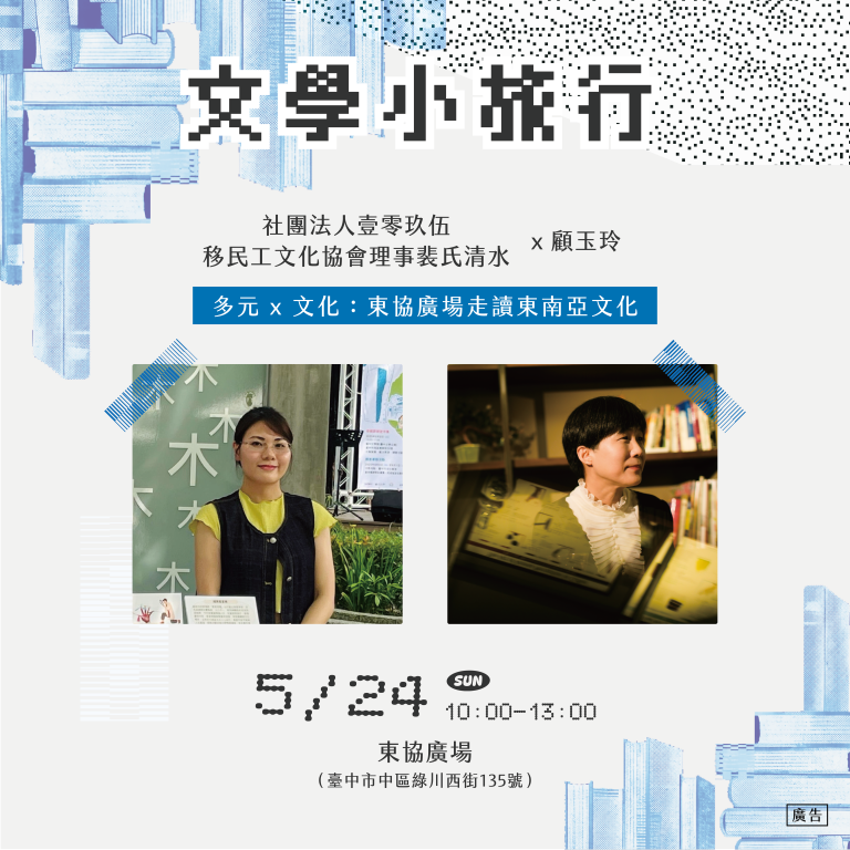 城市出發中：多元 x ​ 文化 : 東協廣場走讀東南亞文化